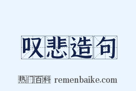 叹悲造句是什么意思的图片